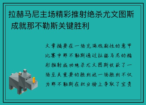 拉赫马尼主场精彩推射绝杀尤文图斯 成就那不勒斯关键胜利