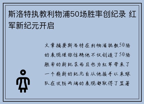 斯洛特执教利物浦50场胜率创纪录 红军新纪元开启