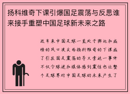 扬科维奇下课引爆国足震荡与反思谁来接手重塑中国足球新未来之路