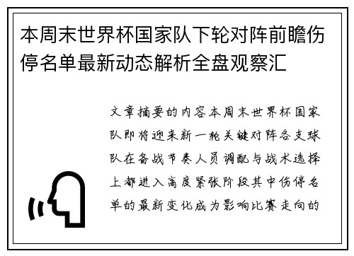 本周末世界杯国家队下轮对阵前瞻伤停名单最新动态解析全盘观察汇