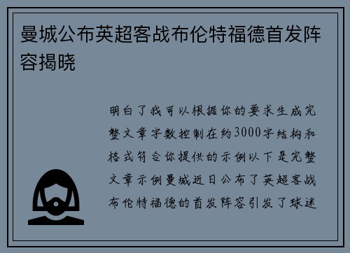 曼城公布英超客战布伦特福德首发阵容揭晓