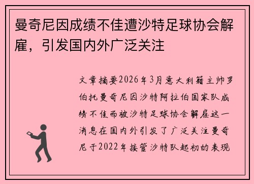 曼奇尼因成绩不佳遭沙特足球协会解雇，引发国内外广泛关注