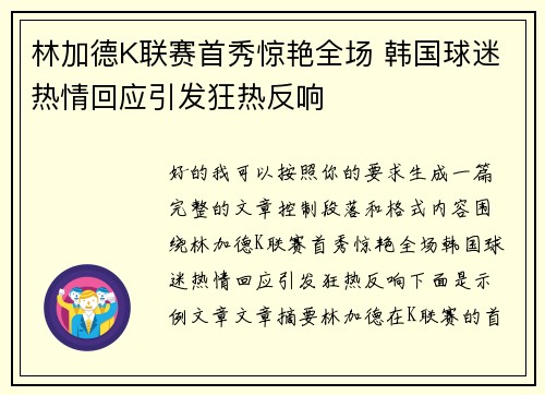 林加德K联赛首秀惊艳全场 韩国球迷热情回应引发狂热反响