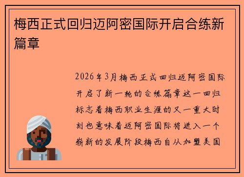 梅西正式回归迈阿密国际开启合练新篇章
