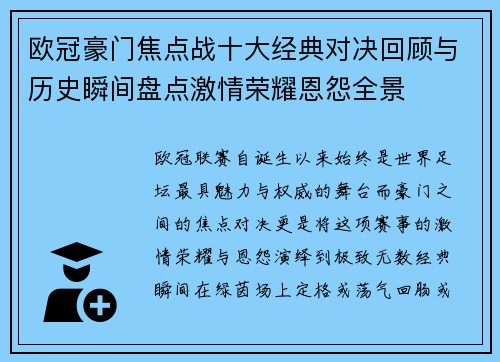 欧冠豪门焦点战十大经典对决回顾与历史瞬间盘点激情荣耀恩怨全景