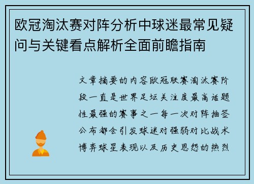 欧冠淘汰赛对阵分析中球迷最常见疑问与关键看点解析全面前瞻指南 欧冠淘汰赛对阵分析中球迷最常见疑问与关键看点解析全面前瞻指南