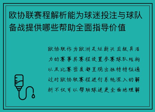 欧协联赛程解析能为球迷投注与球队备战提供哪些帮助全面指导价值