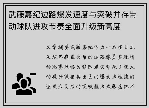 武藤嘉纪边路爆发速度与突破并存带动球队进攻节奏全面升级新高度