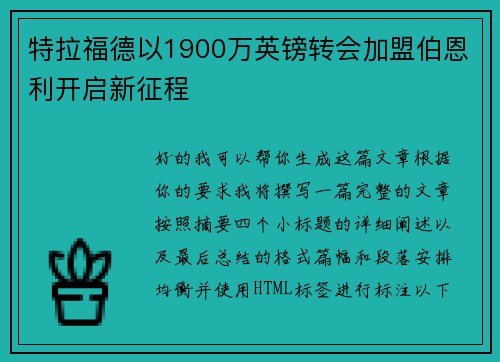 特拉福德以1900万英镑转会加盟伯恩利开启新征程 特拉福德以1900万英镑转会加盟伯恩利开启新征程