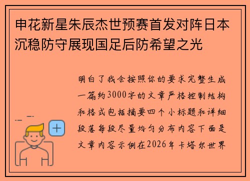 申花新星朱辰杰世预赛首发对阵日本沉稳防守展现国足后防希望之光 申花新星朱辰杰世预赛首发对阵日本沉稳防守展现国足后防希望之光