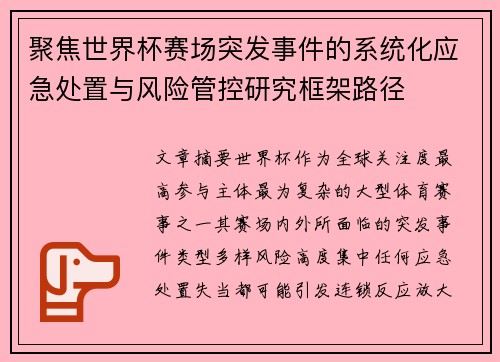 聚焦世界杯赛场突发事件的系统化应急处置与风险管控研究框架路径 聚焦世界杯赛场突发事件的系统化应急处置与风险管控研究框架路径