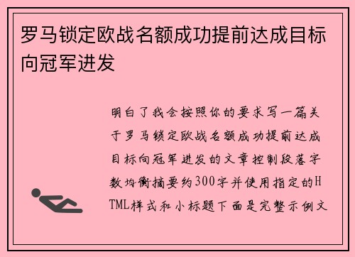 罗马锁定欧战名额成功提前达成目标向冠军进发