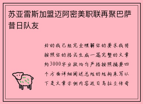 苏亚雷斯加盟迈阿密美职联再聚巴萨昔日队友