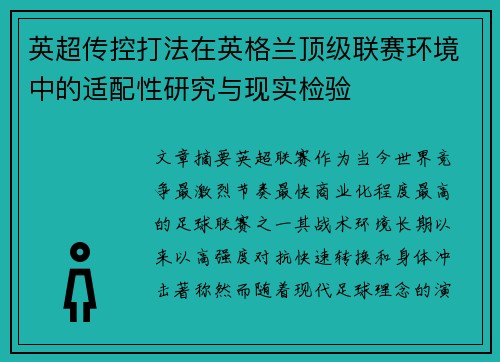 英超传控打法在英格兰顶级联赛环境中的适配性研究与现实检验