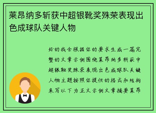 莱昂纳多斩获中超银靴奖殊荣表现出色成球队关键人物