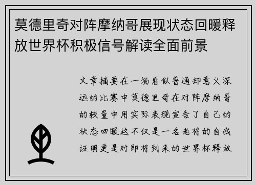 莫德里奇对阵摩纳哥展现状态回暖释放世界杯积极信号解读全面前景