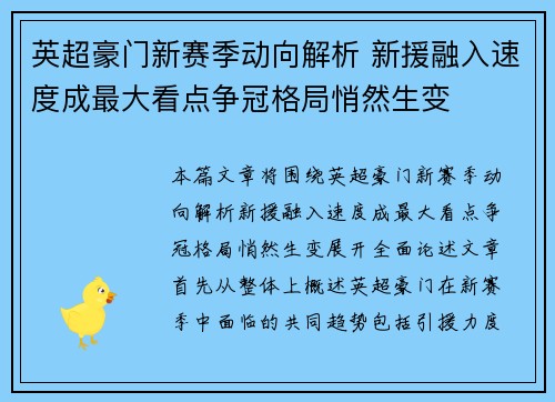 英超豪门新赛季动向解析 新援融入速度成最大看点争冠格局悄然生变