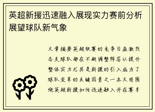 英超新援迅速融入展现实力赛前分析展望球队新气象 英超新援迅速融入展现实力赛前分析展望球队新气象