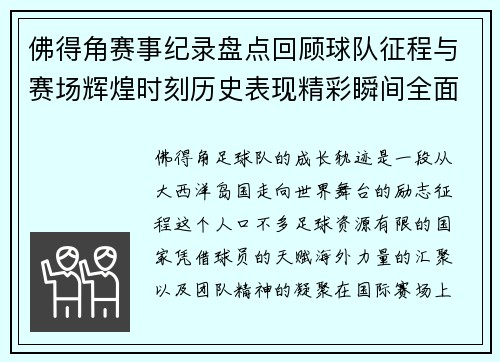 佛得角赛事纪录盘点回顾球队征程与赛场辉煌时刻历史表现精彩瞬间全面解析