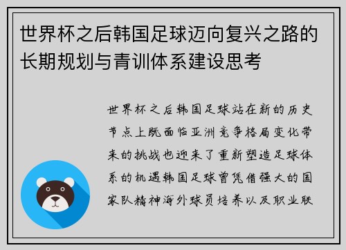 世界杯之后韩国足球迈向复兴之路的长期规划与青训体系建设思考 世界杯之后韩国足球迈向复兴之路的长期规划与青训体系建设思考